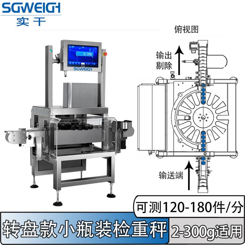 Multi-row rotary weighing machine for dynamic checkweighing of bottled medicine bottles; multi-row rotary weighing machine for small bottled medicine bottles.