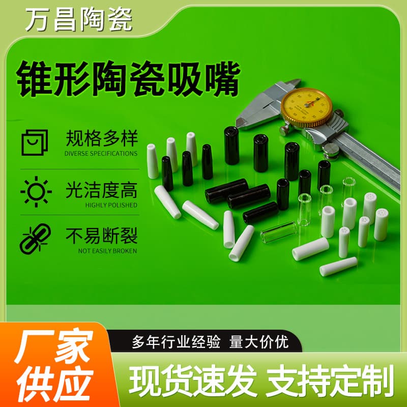Factory wholesale of conical ceramic suction nozzles, ceramic filter nozzles, porous ceramic tubes, and non-standard aluminized ceramic parts.