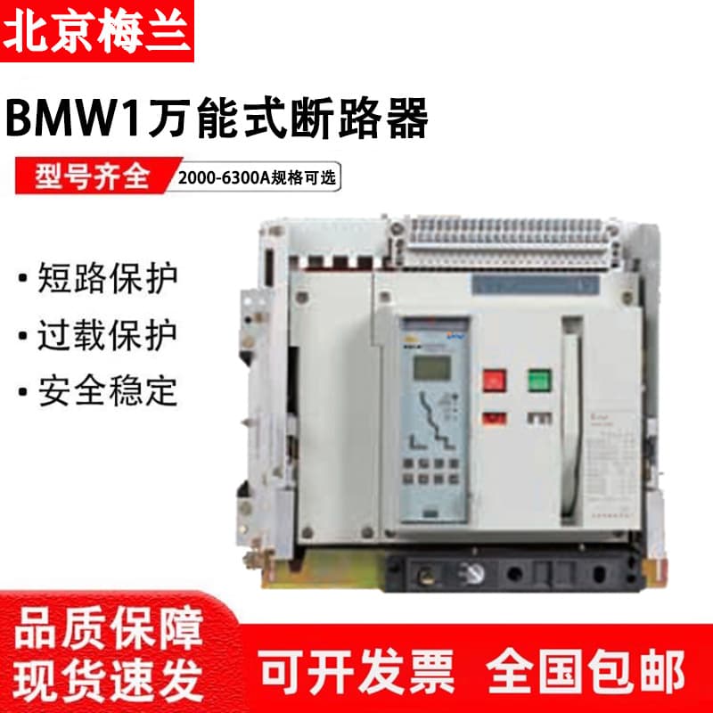 Beijing Meilan switch universal frame circuit breaker BMW1-3200-2000-3P 4P-M-630-6300A