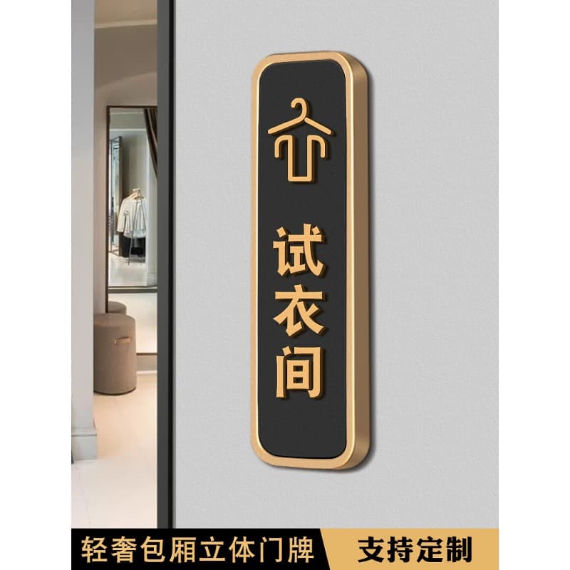 Light Luxury Fitting Room Door Sign Men's and Women's Locker Room Sign Clothing Store Decorative Sticker Shopping Mall Women's Clothing Creative Slogan