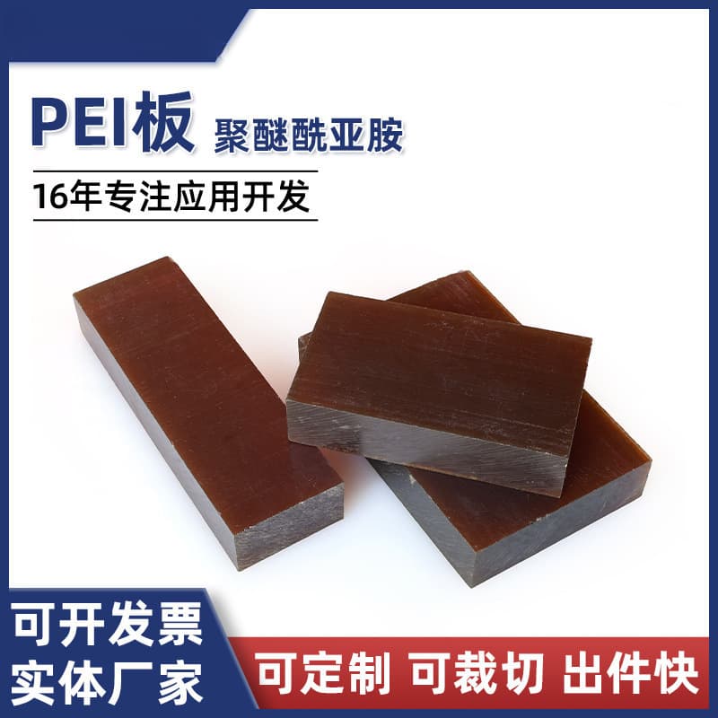 Source factory amber polyetherimide PEI sheet, resin board, high-temperature resistant PEI plastic sheet, custom cutting processing.