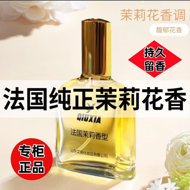 Qiuxia Jasmine Perfume French 75ML Authentic Brand Jasmine Fragrance Classic Perfume Old Brand Jasmine Light Scent