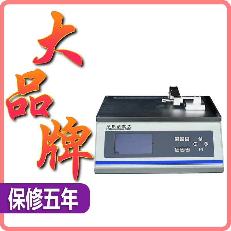 Paper Friction Coefficient Tester, Dongguan High-Precision Digital Display Friction Coefficient Tester HD-C529
