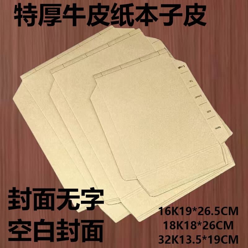 Factory Direct Wholesale [No Print Version] Extra Thick Kraft Paper Book Covers, Notebook Covers for A4/16K/25K/32K18