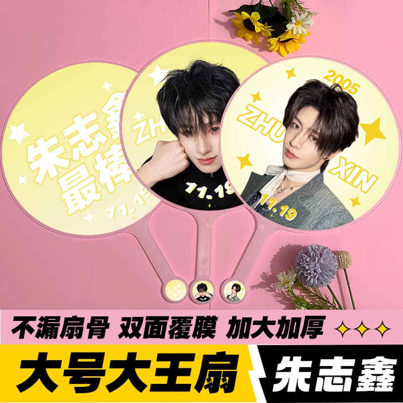 Celebrity support item King Fan peripheral materials high quality bone-proof fan double-sided printing Zhu Zhixin King Fan