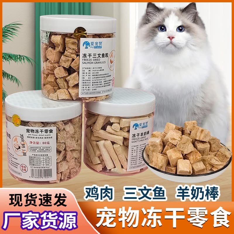 Pet Freeze-Dried Snacks Cat Cheek Flushing Sheep Milk Stick Freeze-Dried Salmon Cod Fresh Chicken Pet Snacks Brand AiChongZan