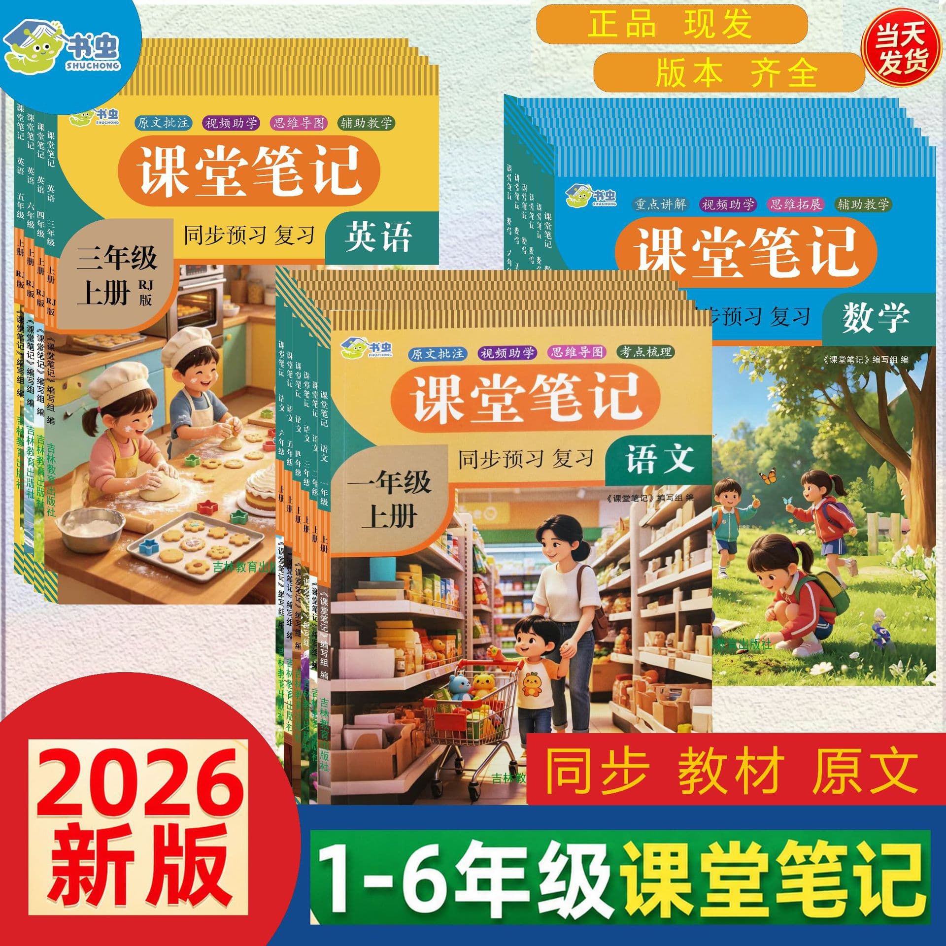 2026 New Edition Classroom Notes Chinese Math English for PEP, Jiangsu Education, Yilin, Foreign Language Research, Beijing Normal, Hebei Education Synchronized Books Grades 1-6 Upper and Lower Volumes