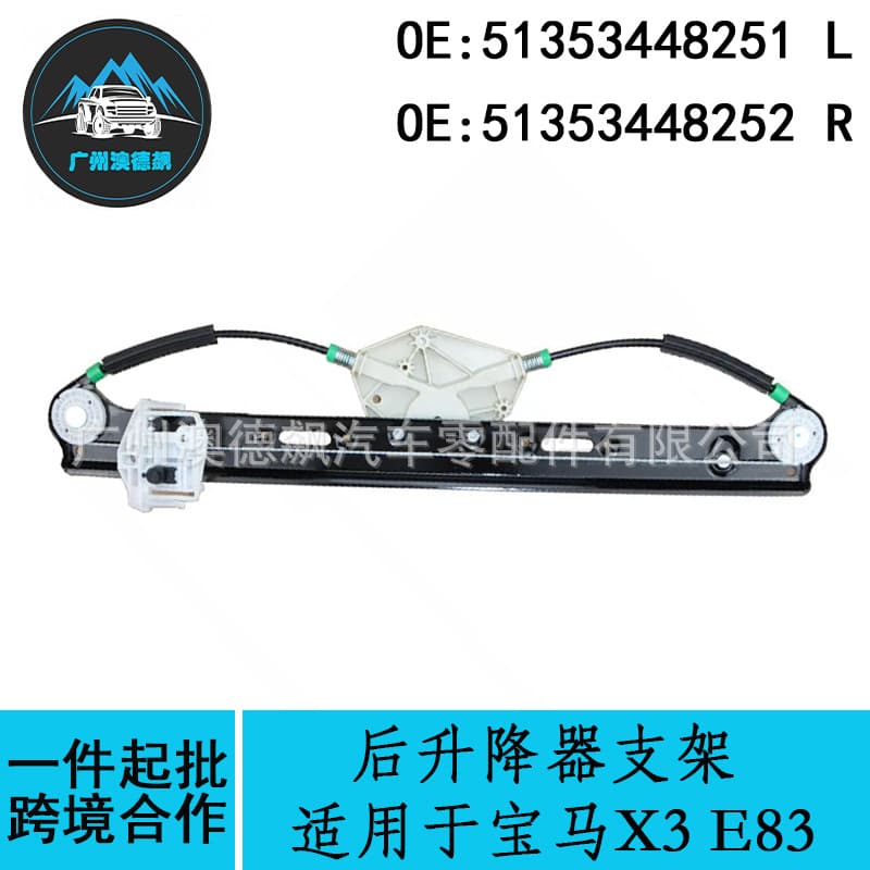 51353448251 51353448252 Cross-border / Compatible with BMW X3 E83 Rear Window Regulator Bracket LR