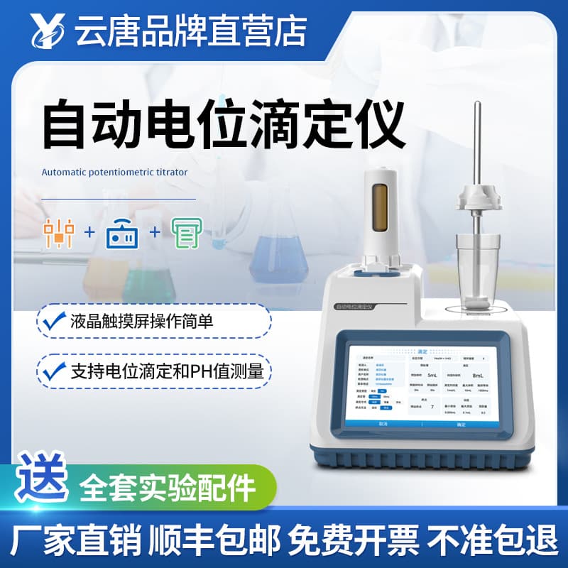 Potentiometric Titrator for Acid-Base, Redox, and Precipitation Titration Fully Automatic Potentiometric Titration Instrument