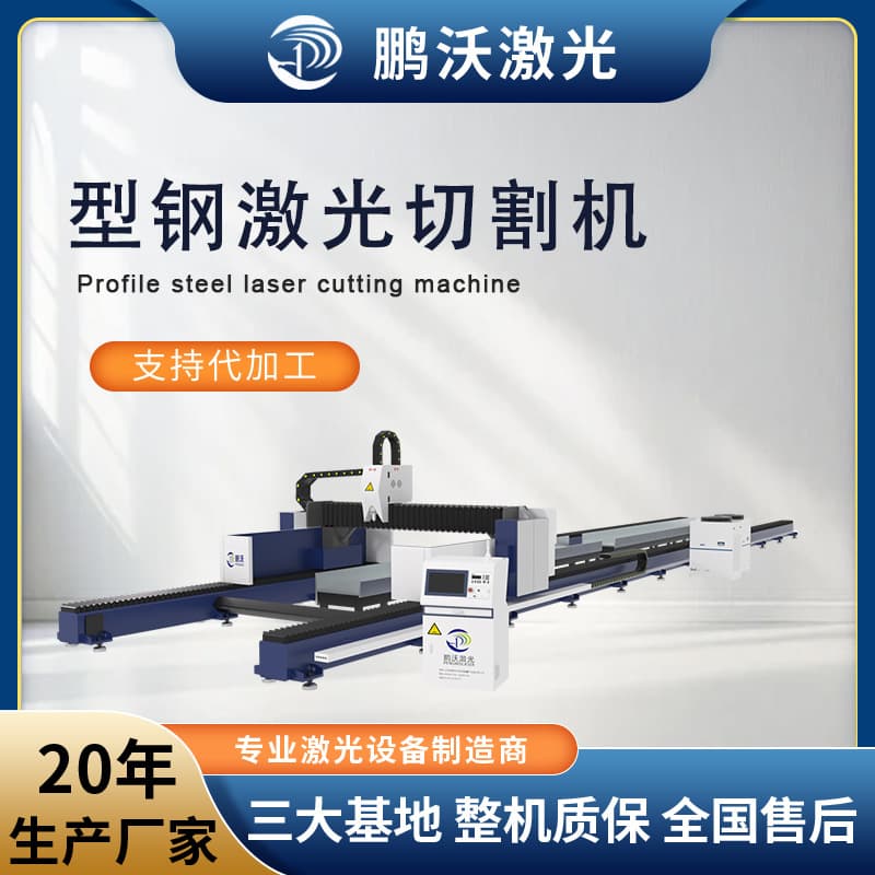 Pengwo Laser Ship I-beam Channel Steel Large H-beam Laser Cutting Machine Fiber Laser Plate Cutting Machine