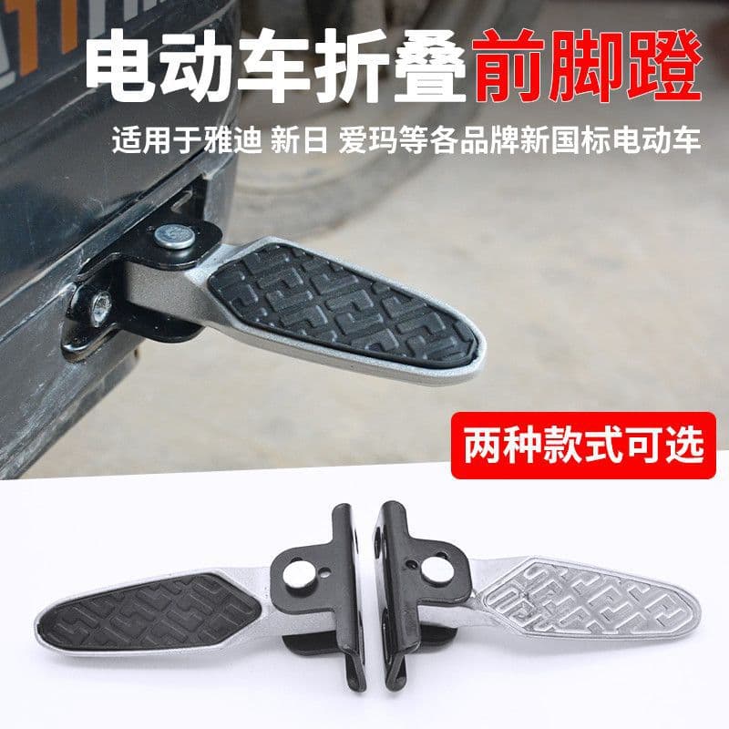 Electric Bike Folding Foot Pegs for Aima Xiaodao Yadea New National Standard E-Bike Rear Seat Footrest Pedals Modification