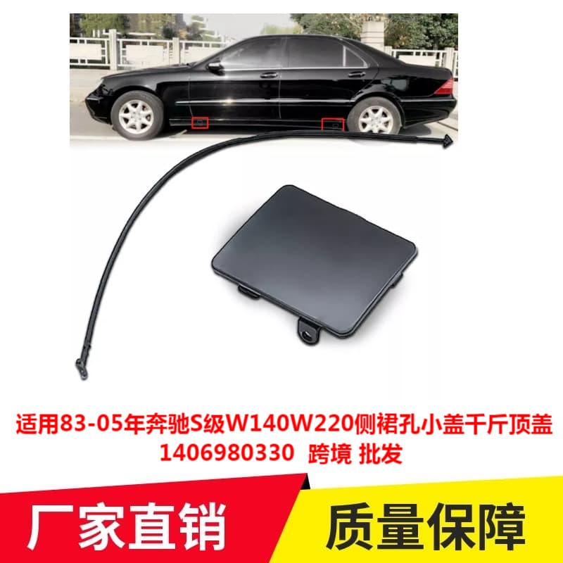 For 83-05 Mercedes-Benz S-Class W140 W220 Side Skirt Hole Cover Jack Cover 1406980330 Cross-border