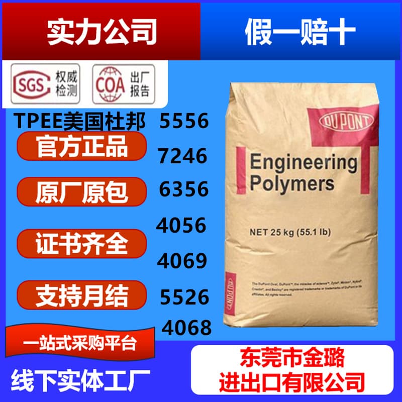 TPEE DuPont USA 5556 food grade film grade wire and cable grade thermal stability 4056 6356 4069