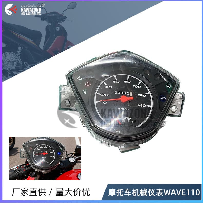 Factory supplies motorcycle instrument assemblies suitable for WAVE110 km/h speedometers and mechanical dials.