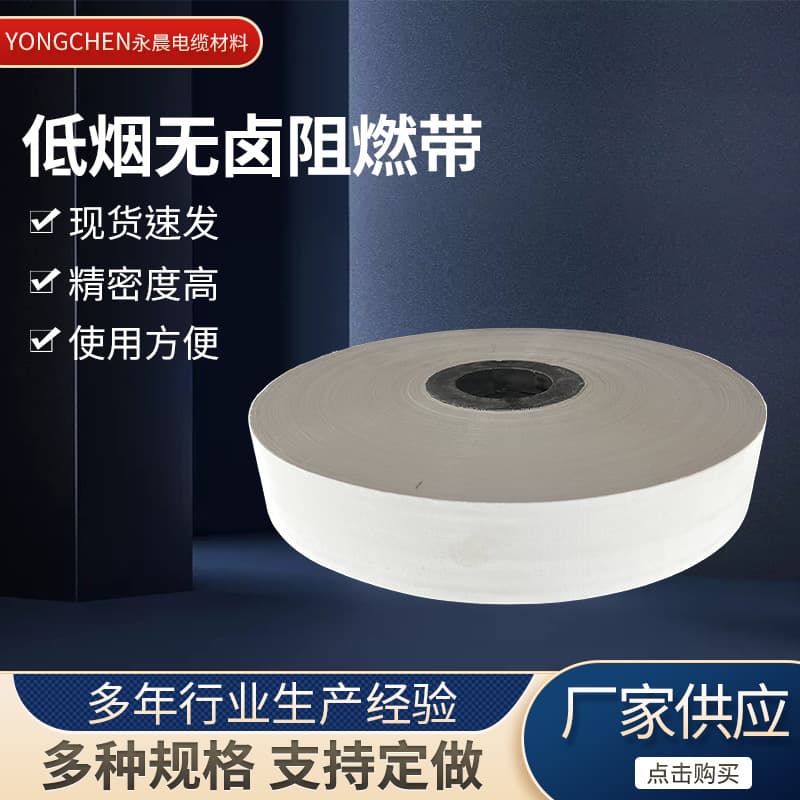 Customized cable accessories, low-smoke halogen-free flame-retardant tape, wrapping antistatic materials, heat-insulating fiberglass tape, fire protection.