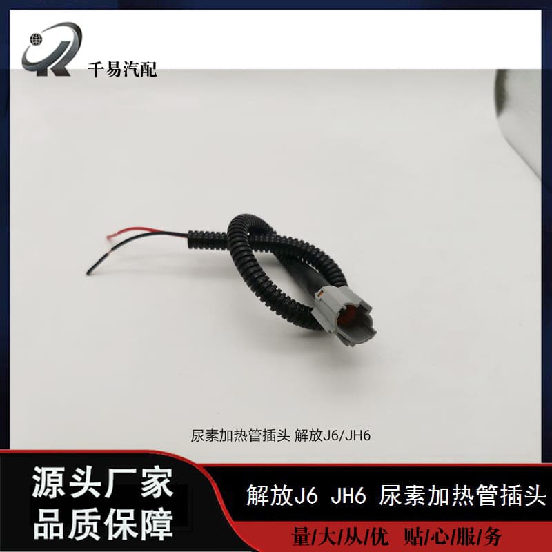 For FAW J6 JH6 China IV V Urea Heating Tube Plug Connector Electronic Throttle Pedal Plug