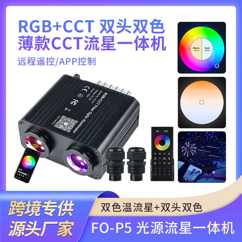 New Ultra-Thin Dual-Head Dual-Color Meteor Car Roof Star Ceiling RGBWW Light Source Machine CCT Meteor Machine All-in-One