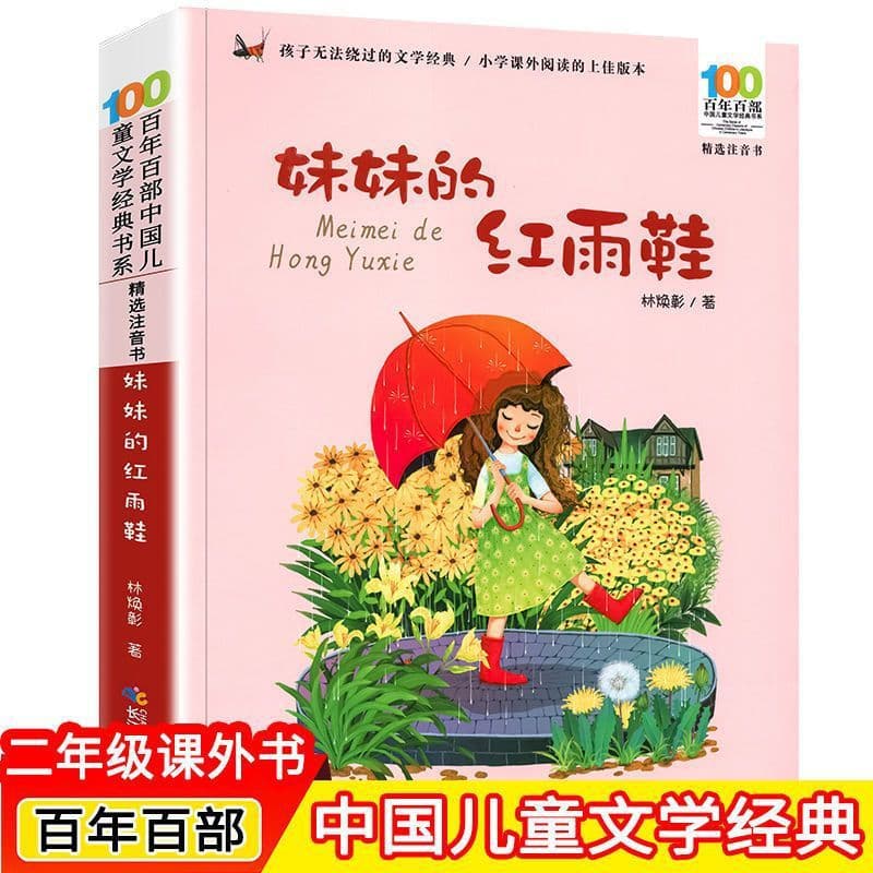 My Sister's Red Rain Shoes Color Picture Phonetic Version Second Grade Primary School Extracurricular Reading Books Lin Huanzhang 100 Years