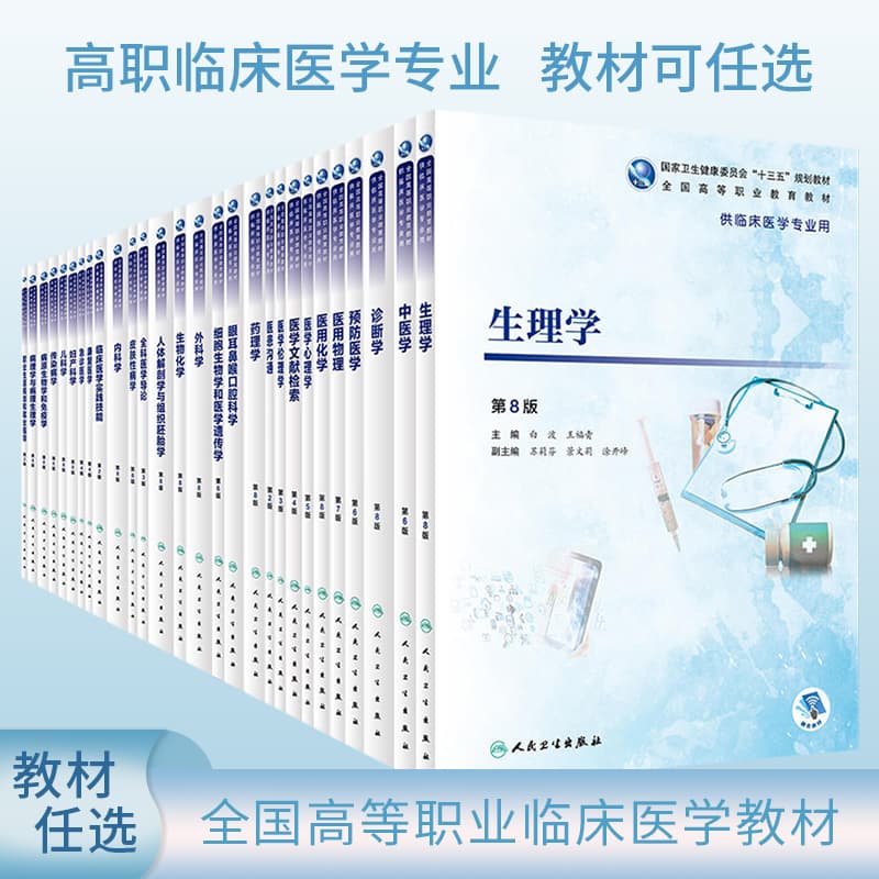 Human Physiology 8th Edition 13th Five-Year Plan Clinical Medicine Specialty Higher Vocational Teaching Materials