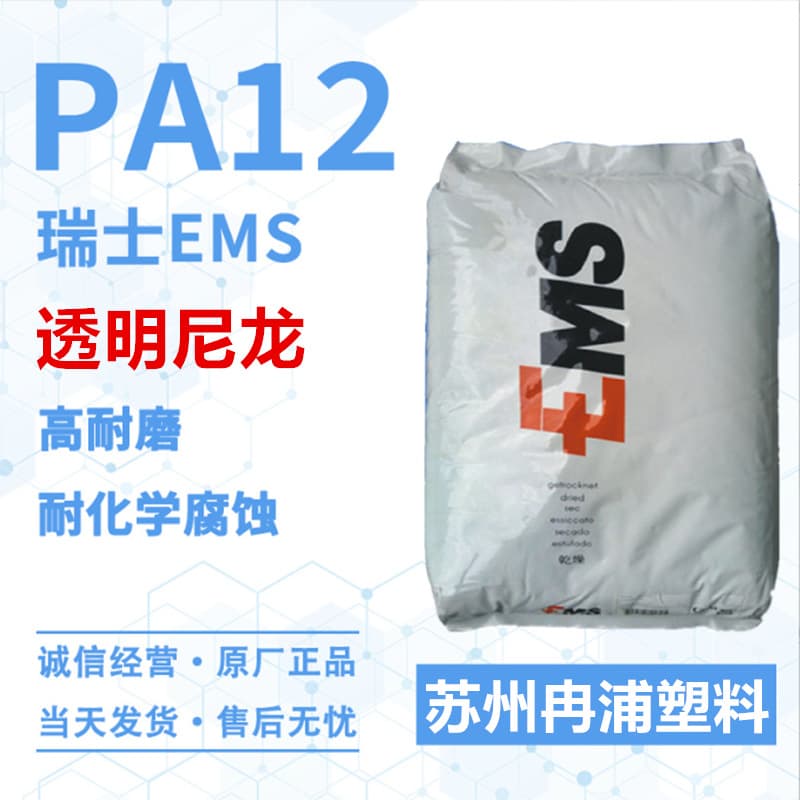 Hydrolysis Resistant High Temperature Food Medical Optical Grade PA12 Transparent Nylon Polyamide TR55 Weather Resistant UV Resistant Plastic Pellets