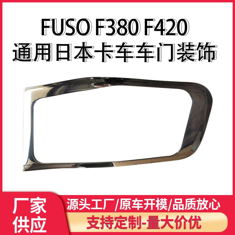 FUSO F380 F420 Universal Japanese truck body parts door trim door frame door safety window