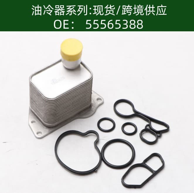 55565388 Oil Cooler Engine Oil Cooler Radiator Oil Cooler Transmission Cooler