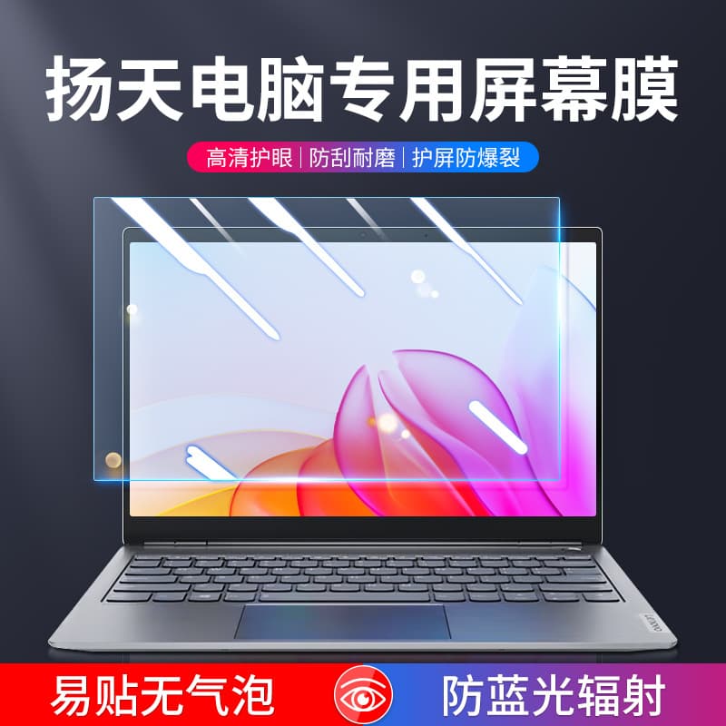 Suitable for Lenovo Yangtian V14 notebook screen film Yangtian V15 protective film anti-blue light 14-inch anti-reflective film