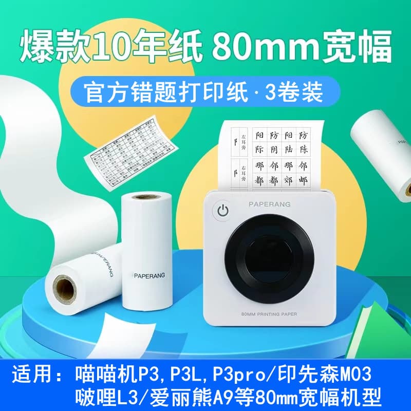 Meow Meow Machine P3 wrong question printing paper 80*30 printed Xiansen Boli official ten-year self-adhesive thermal paste paper