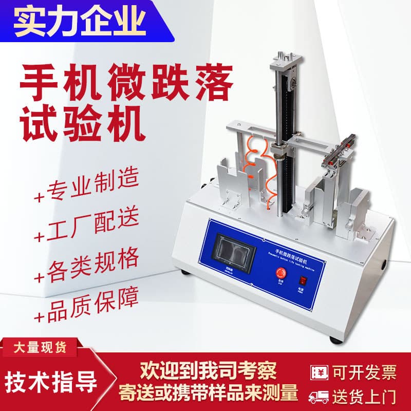 Keypad Phone Repeated Micro-Drop Test Machine, Electronic Products Micro-Drop Tester, Miniature Product Drop Test Machine