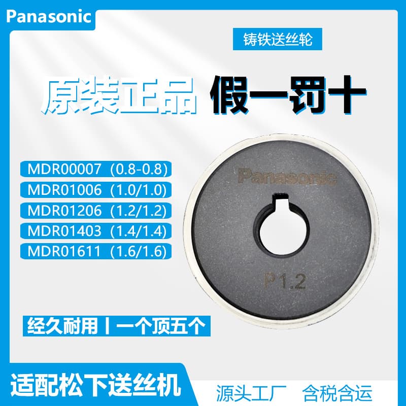 Panasonic original single-drive guide wheels for 0.8/1.0/1.2/1.4/1.6mm, model MDR01206.