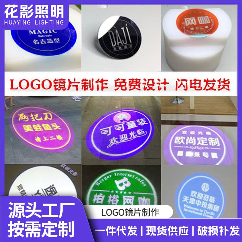 Free design of logo projection lights with lettering lenses, advertising light strips, patterns, stage lights, GOBO film imaging glass sheets.