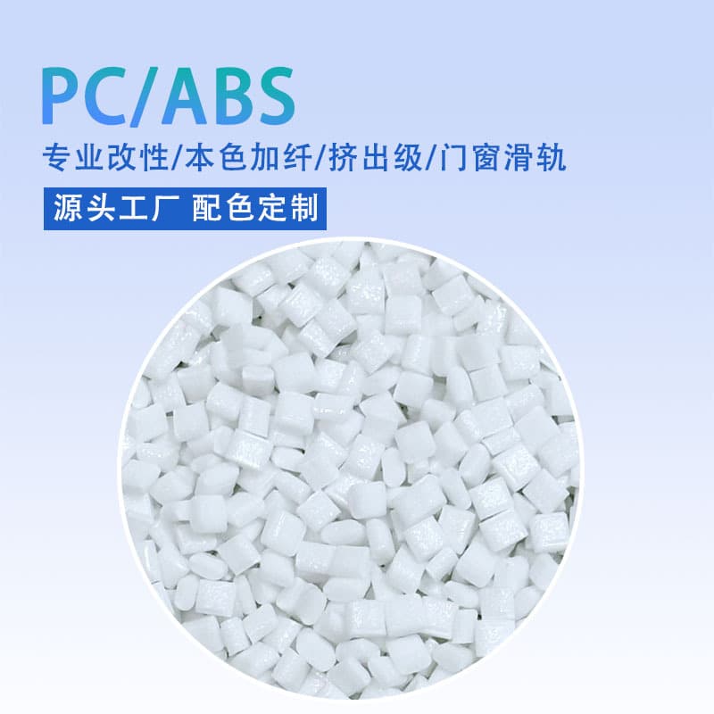 PC alloy with 9% fiber, extrusion grade PC/ABS material for door and window sliding tracks, high hardness alternative to aluminum alloy PC material