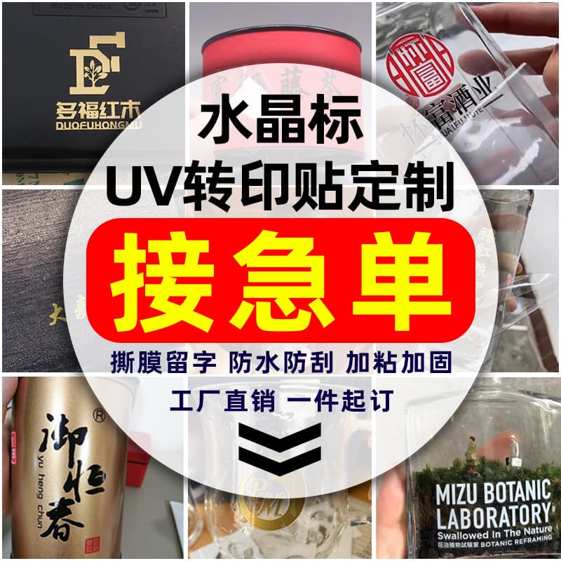 Crystal label UV transfer sticker metal sticker hot stamping logo silk screen self-adhesive transparent business label custom-made anti-counterfeiting