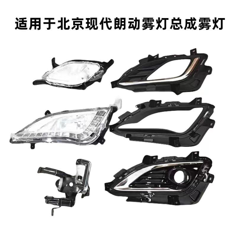 Suitable for Beijing Hyundai Langdong fog lamp assembly fog lamp frame Langdong 12 models, 14 models, 15 models and 16 models special fog lamps
