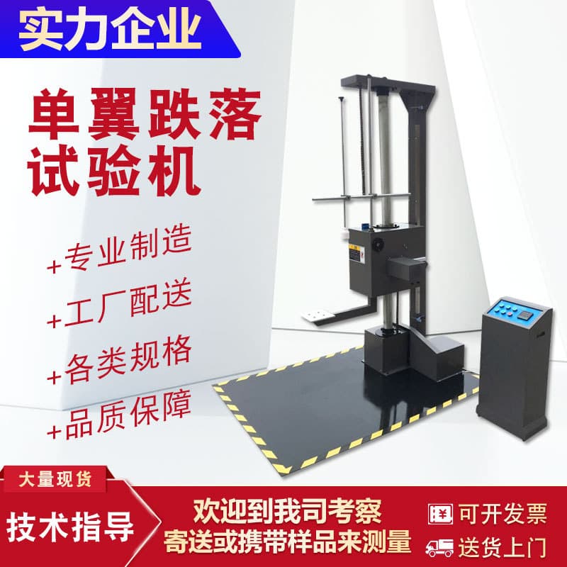 Zhongshan Single-Arm Drop Tester Carton Packaging Free Drop Tester Single-Wing Drop Resistance Detection Instrument