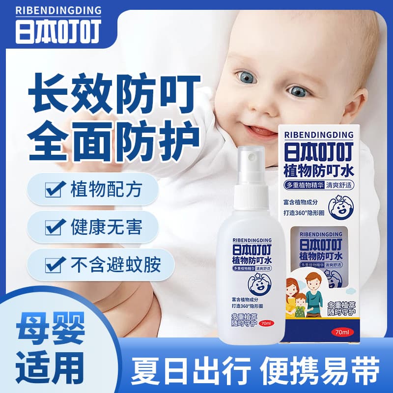 Japanese Dingding mosquito repellent spray for babies, children, pregnant women, indoor and outdoor use, anti-itch and mosquito repellent.