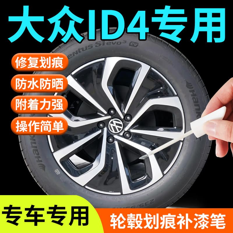 Volkswagen id4 wheel hub repair scratch paint pen X artifact car CROZZ special original car paint modification accessories