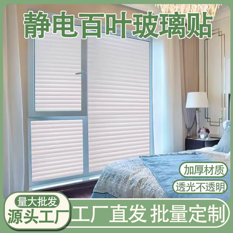 Imitation Louver Window Stickers Anti-Peeping Bedroom Blackout Glass Stickers Living Room Thickened Frosted Glass Film Wholesale