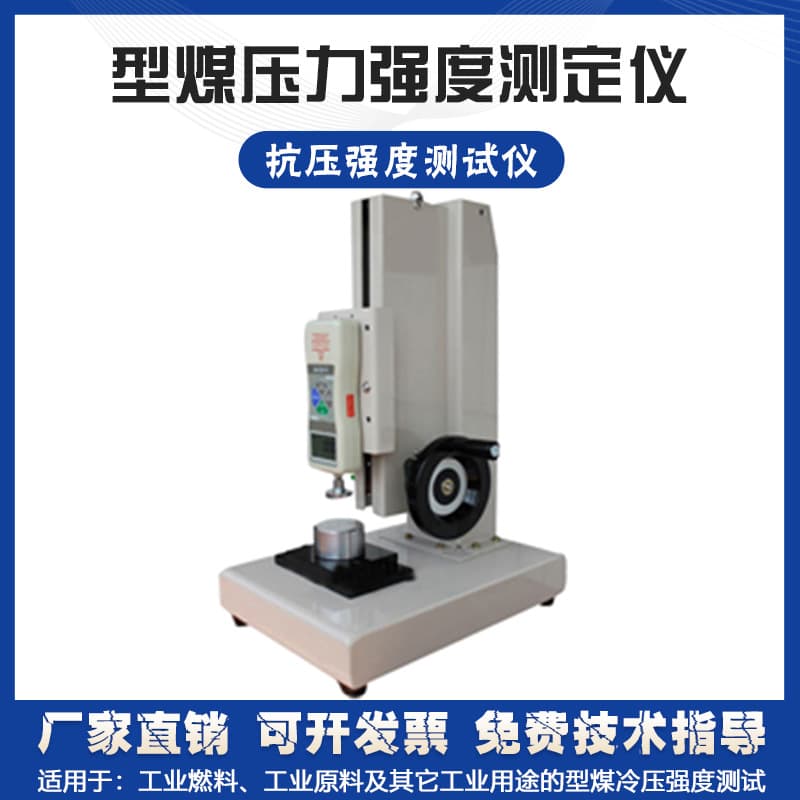 Coal briquette compressive strength tester, coal ball pressure testing machine, clean coal compressive strength tester