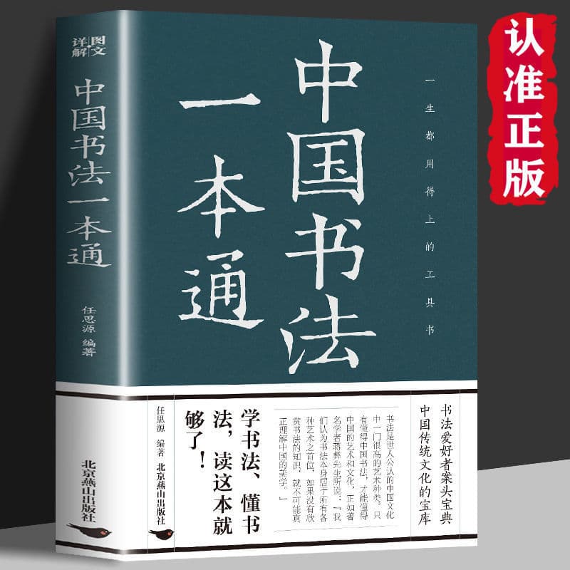 Complete Guide to Chinese Calligraphy - Authorized Book on Seal Script, Regular Script, and Famous Calligraphy Collections