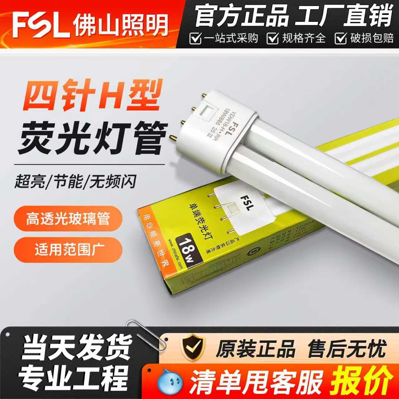 FSL Foshan Lighting h tube H24W18WH36W double row h type three primary colors four-pin long strip lamp wholesale customization