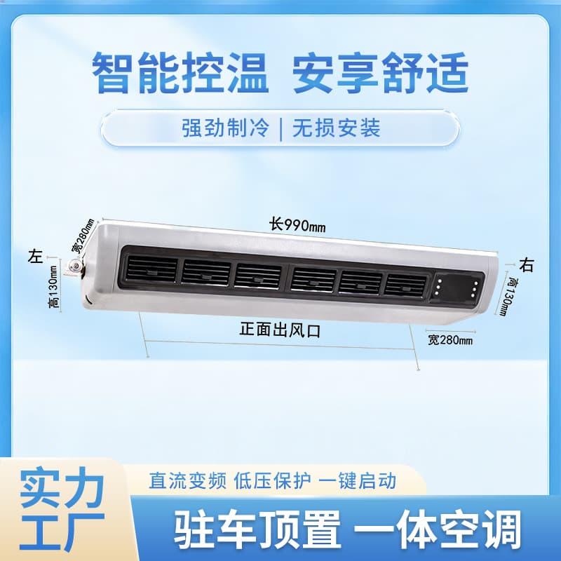 Truck, Camper, RV Parking Air Conditioner 12V/24V-990 Comfort RV (Light Passenger Vehicle) Roof-Mounted Air Conditioner Indoor Unit