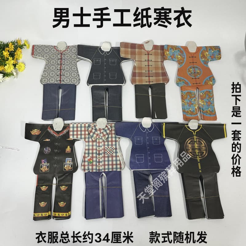 Men's Small Paper Clothes for Tomb Sweeping and Ancestor Worship (October 1st) - A Complete Guide