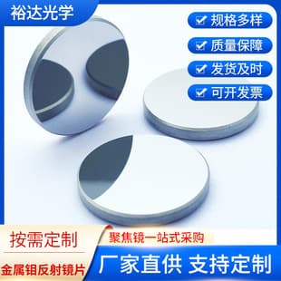 Φ20/25 Molybdenum (Mo) Reflector Lens / Laser Lens / Mirror Lens / Engraving / Cutting Machine Lens Laser
