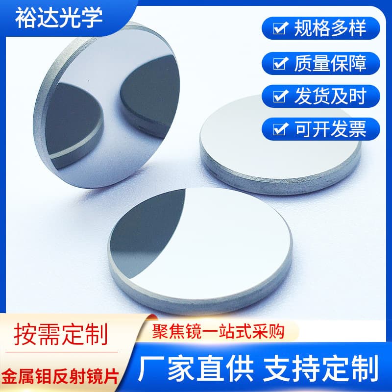 ￠20/25 Molybdenum (M0) Mirror/Laser Lens/Reflector Mirror/Engraving/Cutting Machine Lens Laser