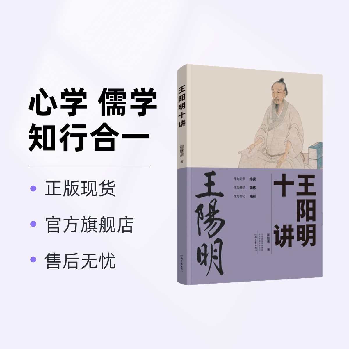 Ten Lectures on Wang Yangming" by Cui Jilai, covering Wang Yangming, Mind Studies, Confucianism, and the unity of knowledge and action.