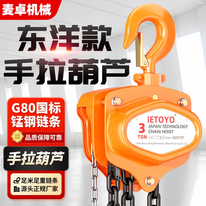 IETOYO chain hoists (1 ton, 2 tons, 3 tons, 5 tons, 10 tons, 3 meters, 6 meters)