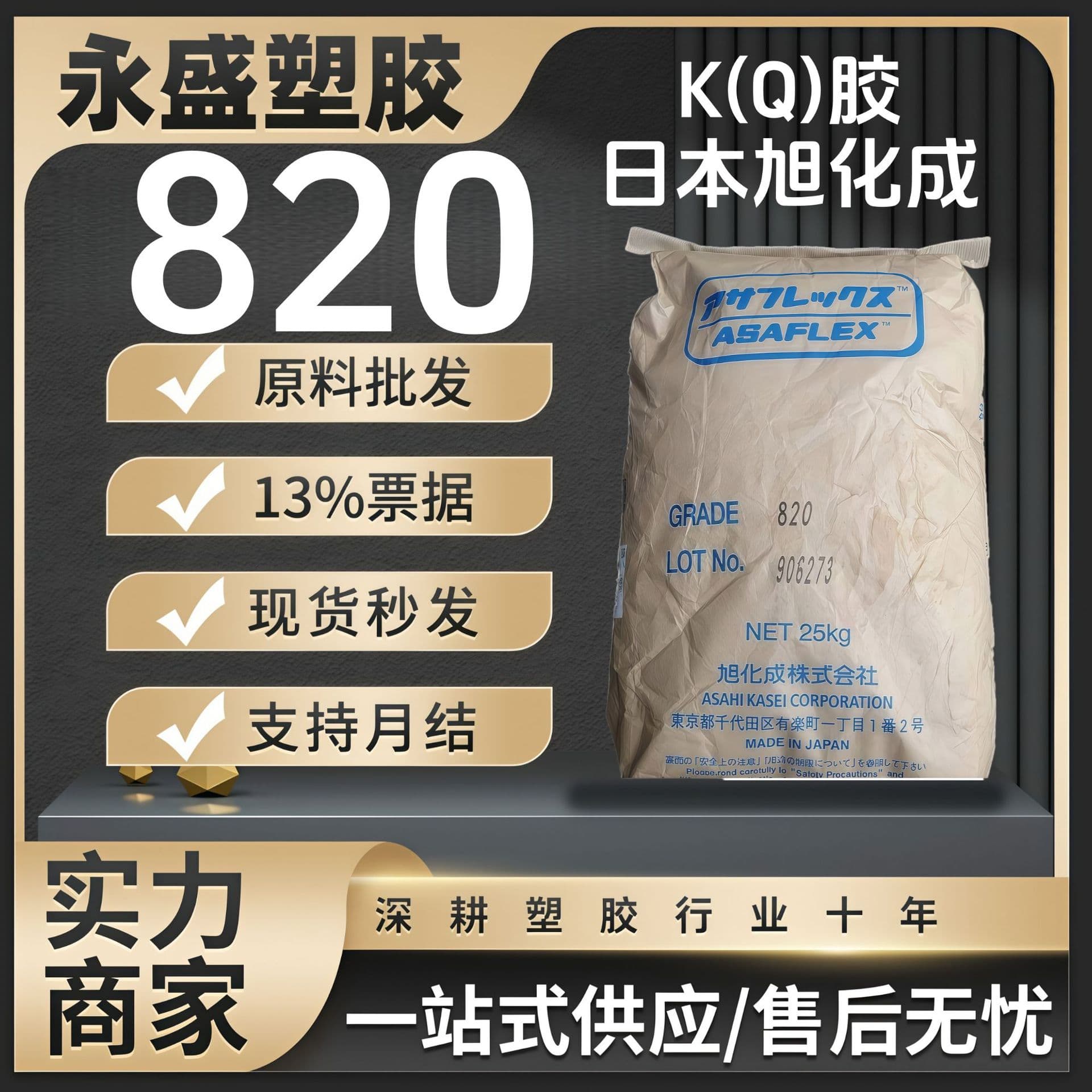 K(Q)-Jelly 820 Japan Asahi Kasei injection grade for cups, laminated sheets, food container raw material pellets.