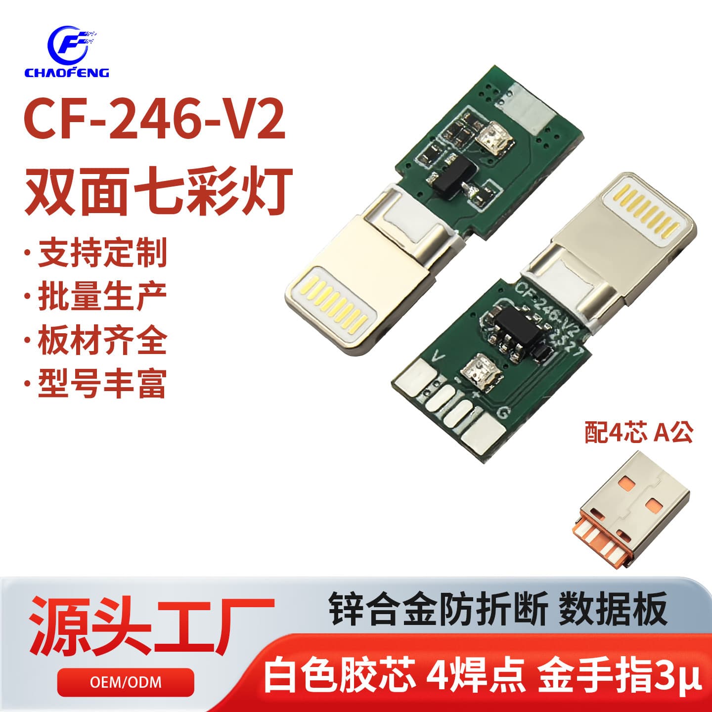 Dual-sided rainbow light zinc alloy anti-break Apple plug with 4 solder points and gold fingers, 3μ data board CF-246-V2