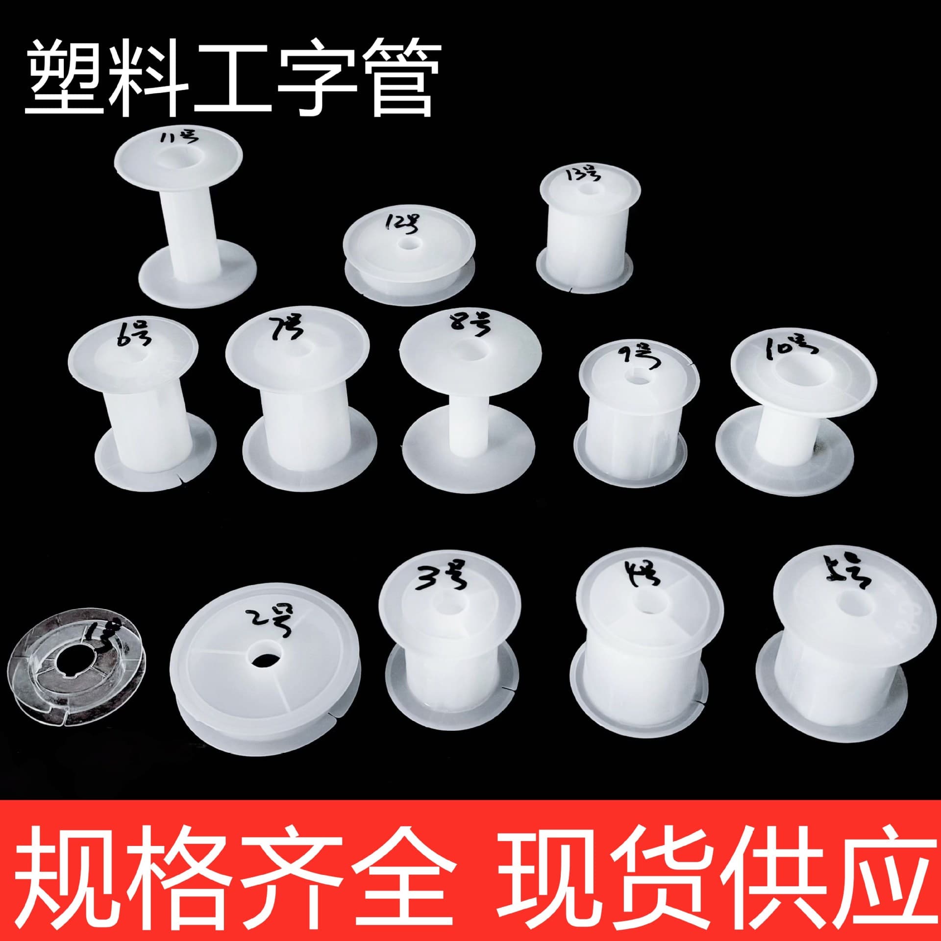 Manufacturer in-stock white plastic spool reel bobbin winding disc cable plastic I-type reel